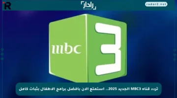 تردد قناة MBC3 الجديد 2025.. استمتع الآن بأفضل برامج الأطفال بثبات كامل